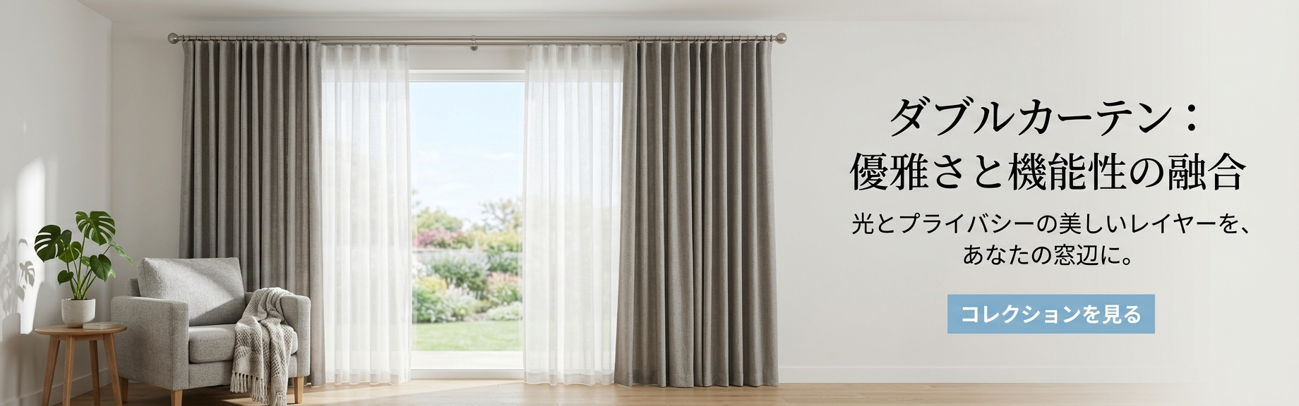 ドレープカーテン